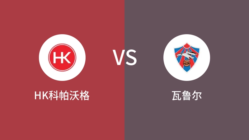 HK科帕沃格VS瓦鲁尔比分预测 2023/06/12