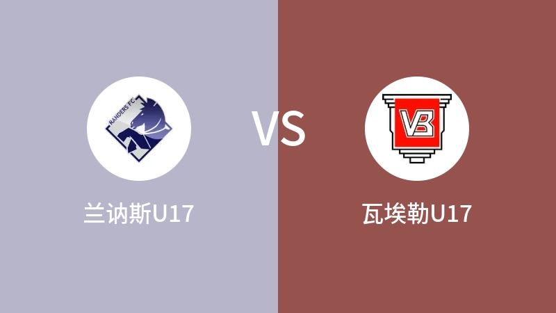 兰讷斯U17VS瓦埃勒U17比分预测 2023/09/16