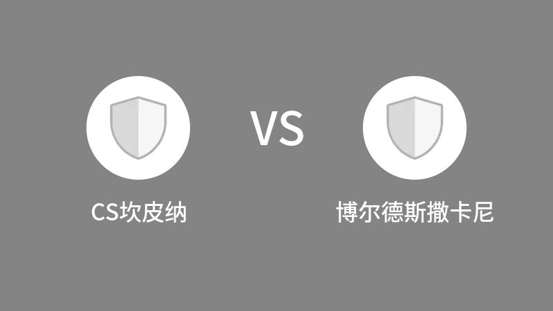 CS坎皮纳VS博尔德斯撒卡尼比分预测 2023/09/09