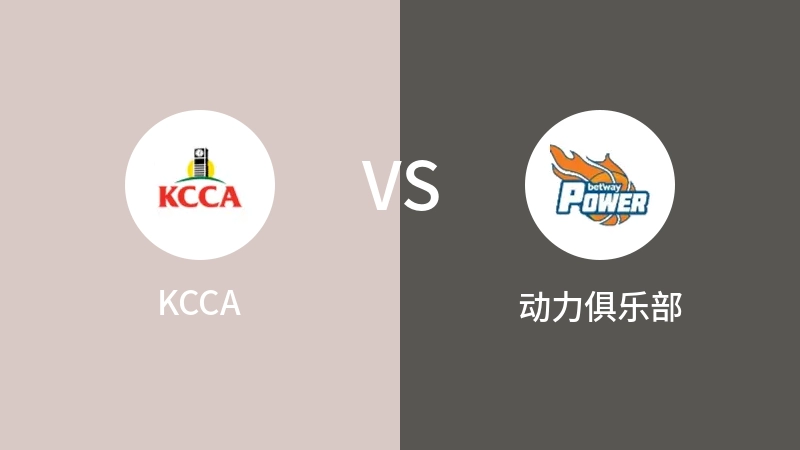 KCCAvs动力俱乐部直播