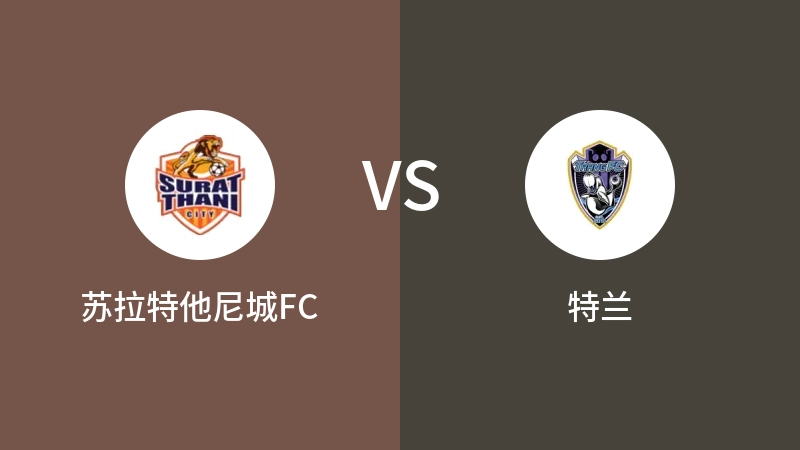 苏拉特他尼城FCvs特兰直播