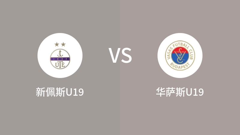 新佩斯U19VS华萨斯U19比分预测 2023/09/09