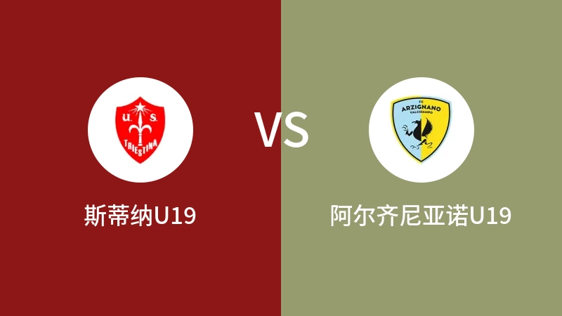 斯蒂纳U19vs阿尔齐尼亚诺U19直播