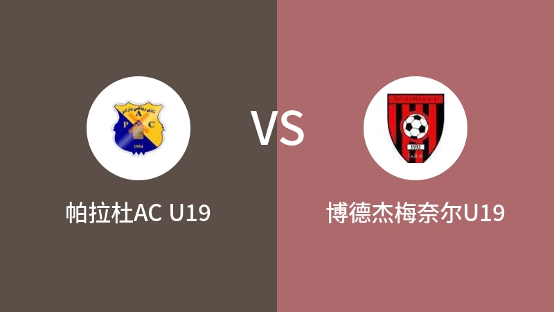 帕拉杜AC U19VS博德杰梅奈尔U19比分预测 2023/04/29