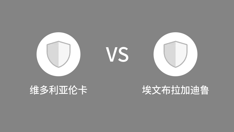 维多利亚伦卡VS埃文布拉加迪鲁比分预测 2023/09/02