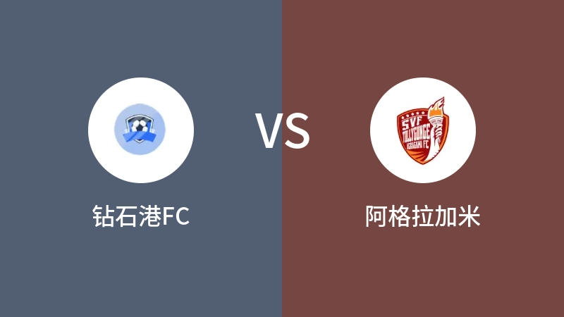 钻石港FCVS阿格拉加米比分预测 2023/08/27