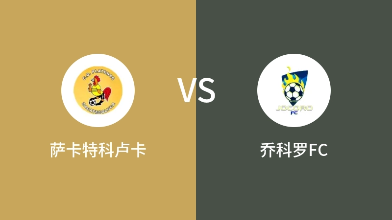 萨卡特科卢卡VS乔科罗FC比分预测 2023/04/27