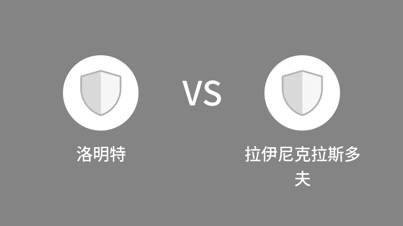 洛明特VS拉伊尼克拉斯多夫比分预测 2023/09/17