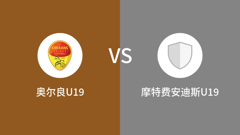 奥尔良U19vs摩特费安迪斯U19直播