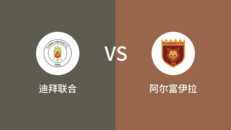 迪拜联合VS阿尔富伊拉比分预测 2023/09/17