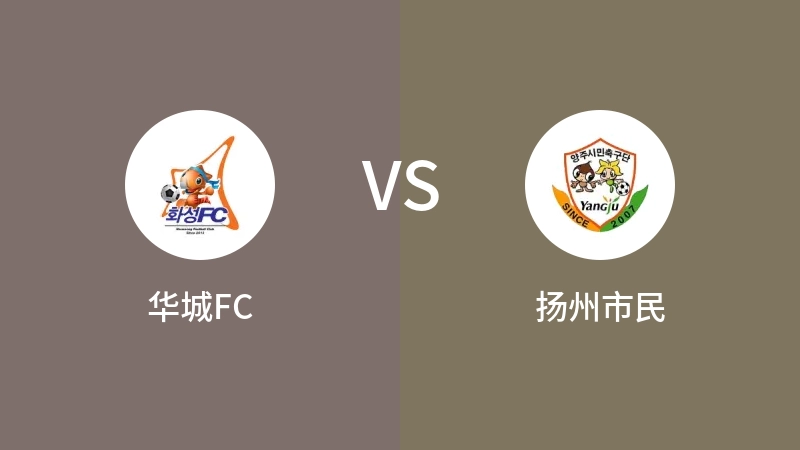 华城FCVS扬州市民比分预测 2023/04/16