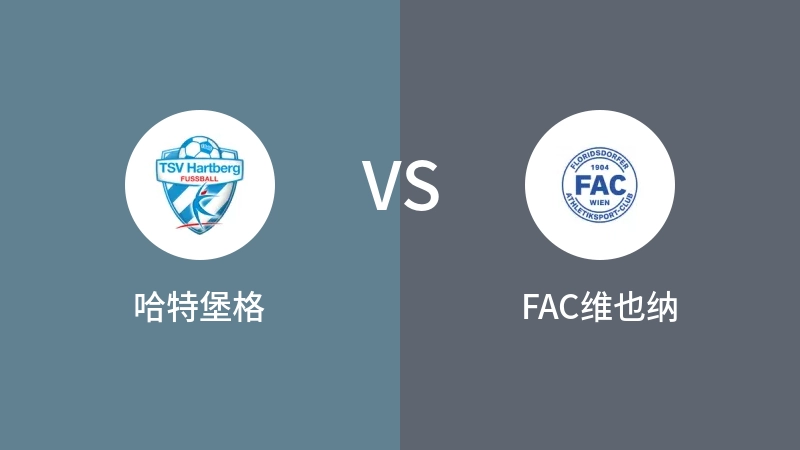 哈特堡格vsFAC维也纳直播