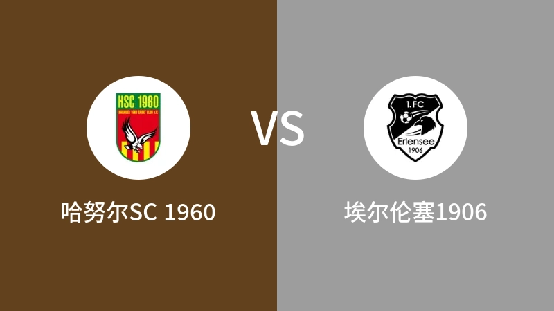 哈努尔SC 1960VS埃尔伦塞1906比分预测 2023/09/02