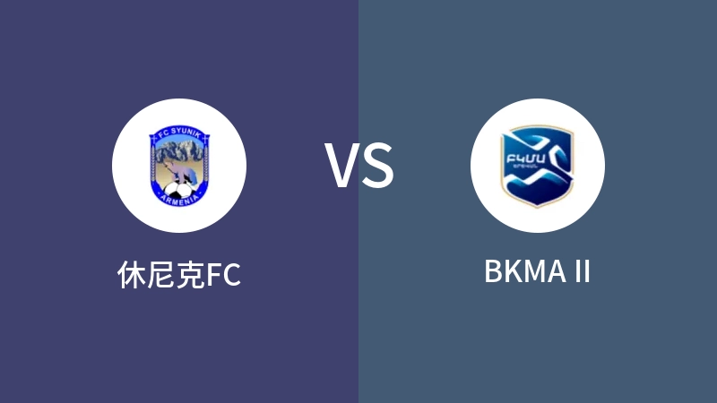 休尼克FCVSBKMA II比分预测 2023/04/28