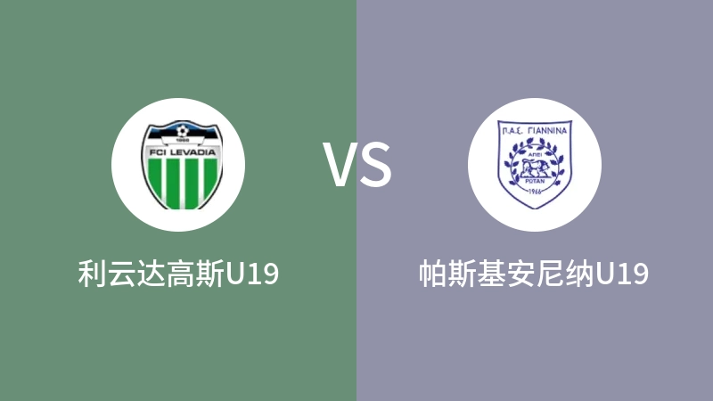 利云达高斯U19VS帕斯基安尼纳U19比分预测 2023/04/29