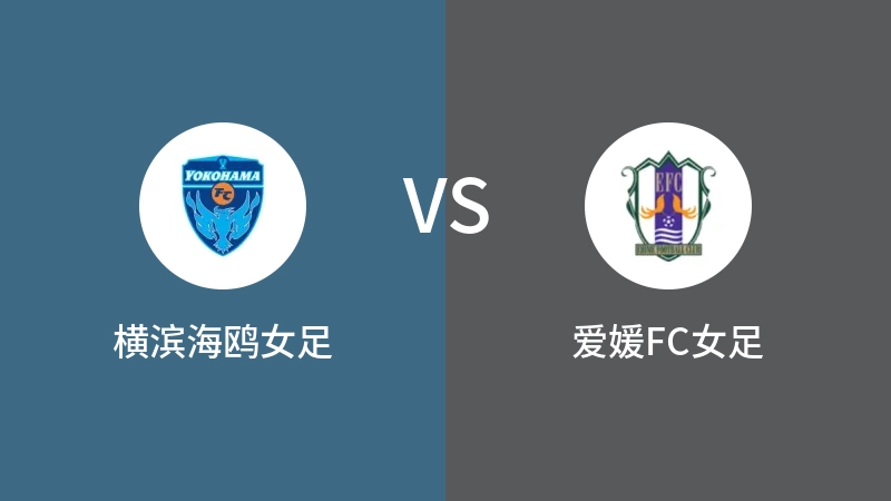 横滨海鸥女足VS爱媛FC女足比分预测 2023/04/29