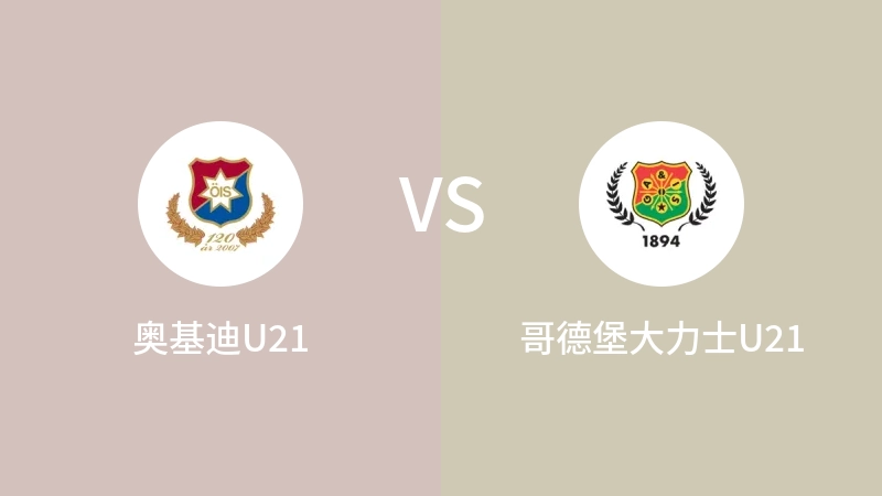 奥基迪U21VS哥德堡大力士U21比分预测 2023/08/29