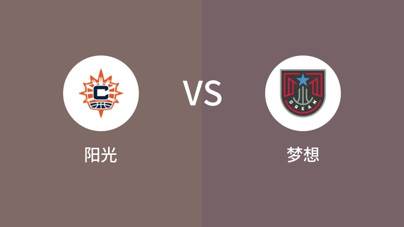 阳光VS梦想比分预测 2024/08/19