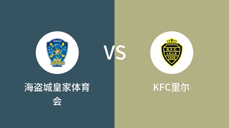 海盗城皇家体育会vsKFC里尔直播