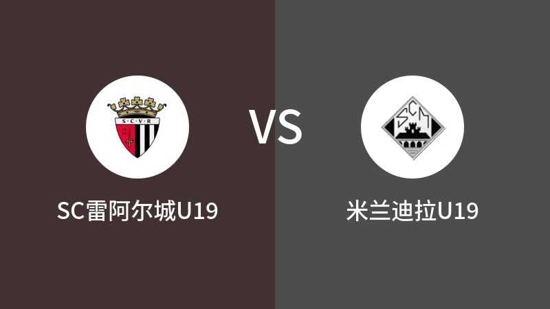 SC雷阿尔城U19vs米兰迪拉U19直播