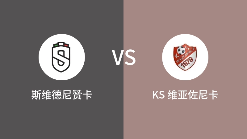 斯维德尼赞卡VSKS 维亚佐尼卡比分预测 2023/09/16