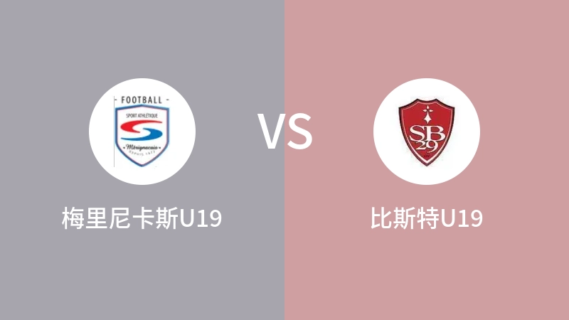 梅里尼卡斯U19vs比斯特U19直播