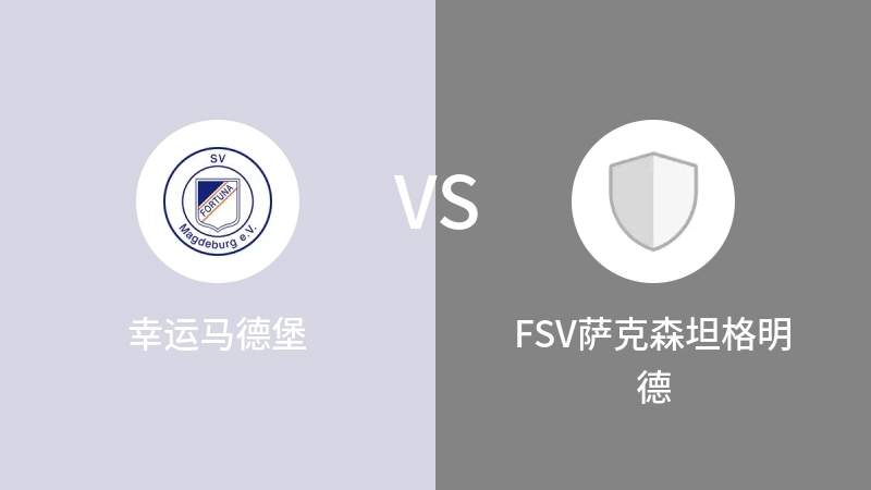 幸运马德堡vsFSV萨克森坦格明德直播