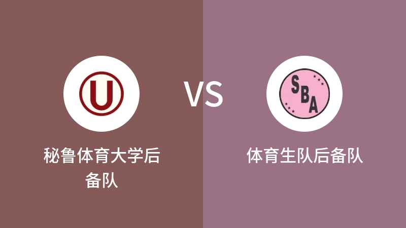 秘鲁体育大学后备队VS体育生队后备队比分预测 2023/09/18