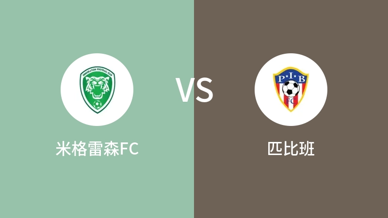 米格雷森FCVS匹比班比分预测 2023/09/02