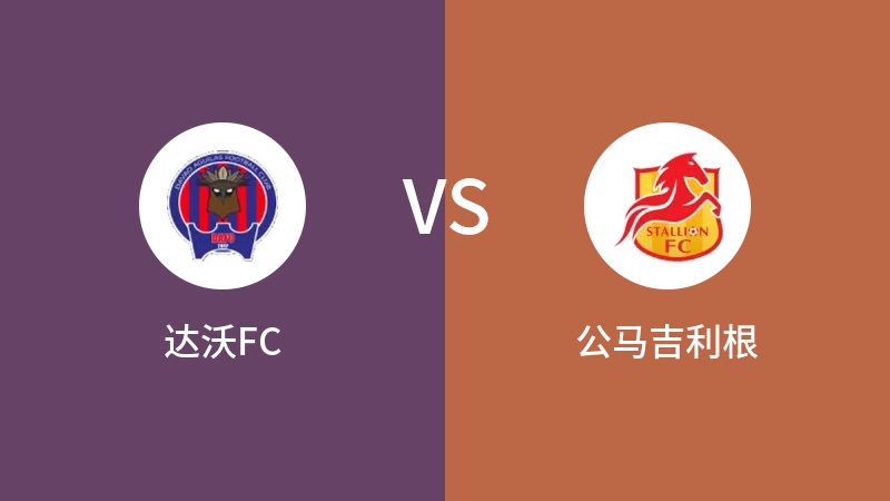 达沃FCVS公马吉利根比分预测 2023/08/26