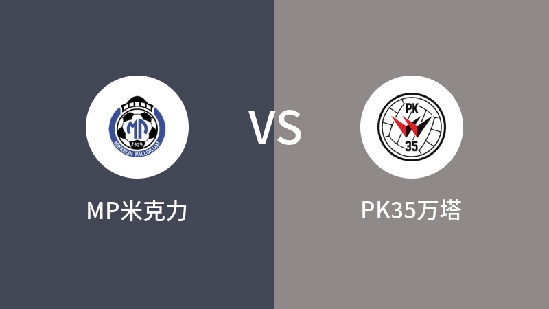 MP米克力VSPK35万塔比分预测 2024/05/05