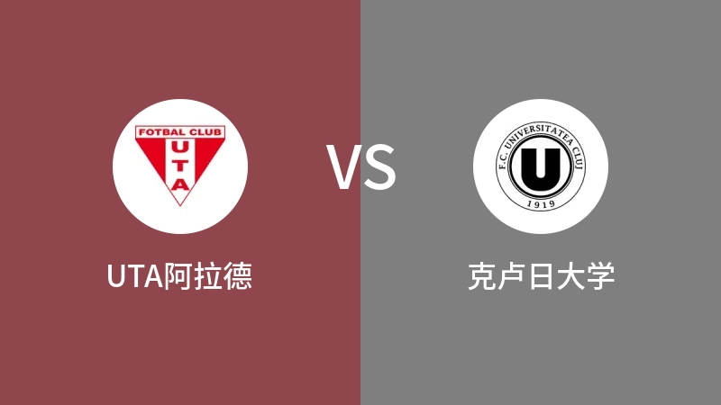 UTA阿拉德VS克卢日大学比分预测 2023/09/15