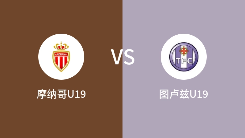 摩纳哥U19vs图卢兹U19直播