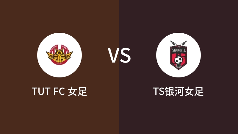 TUT FC 女足VSTS银河女足比分预测 2023/09/20