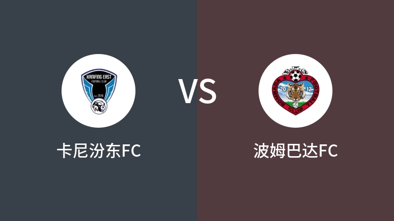 卡尼汾东FCVS波姆巴达FC比分预测 2023/04/17