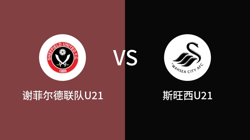 谢菲尔德联队U21VS斯旺西U21比分预测 2023/08/29