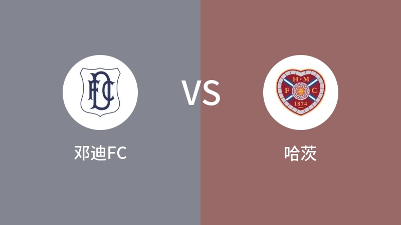 邓迪FCVS哈茨比分预测 2024/08/11