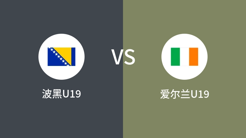 波黑U19VS爱尔兰U19比分预测 2023/09/09