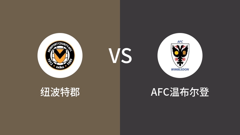 纽波特郡vsAFC温布尔登直播