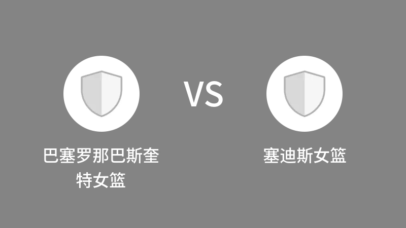 巴塞罗那巴斯奎特女篮VS塞迪斯女篮比分预测 2023/09/01