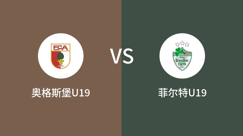 奥格斯堡U19VS菲尔特U19比分预测 2023/08/24