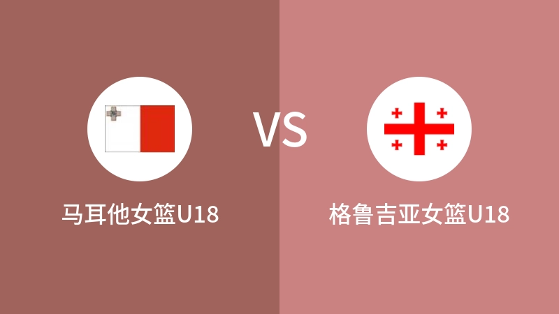 马耳他女篮U18vs格鲁吉亚女篮U18直播