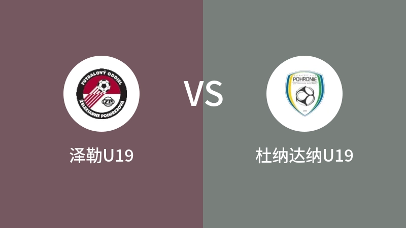 泽勒U19VS杜纳达纳U19比分预测 2023/09/15