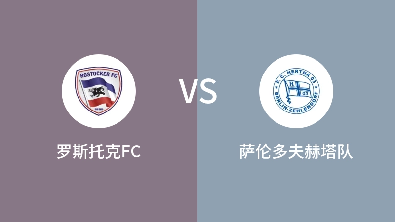 罗斯托克FCVS萨伦多夫赫塔队比分预测 2023/09/02