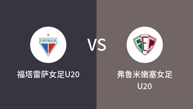 福塔雷萨女足U20VS弗鲁米嫩塞女足U20比分预测 2023/04/28