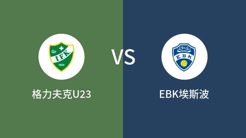 格力夫克U23VSEBK埃斯波比分预测 2023/08/24