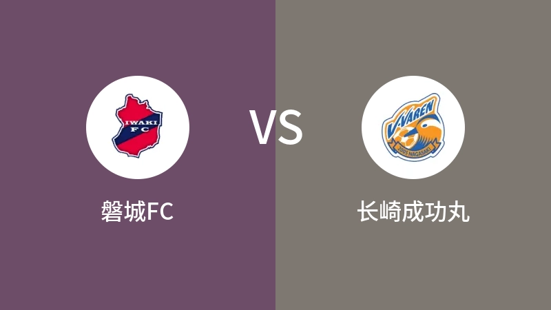 磐城FCVS长崎成功丸比分预测 2024/09/15