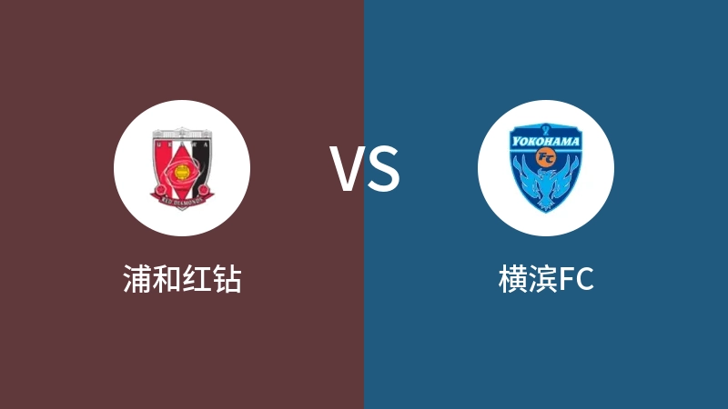 浦和红钻VS横滨FC比分预测 2023/09/29