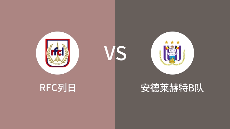 RFC列日VS安德莱赫特B队比分预测 2024/09/15