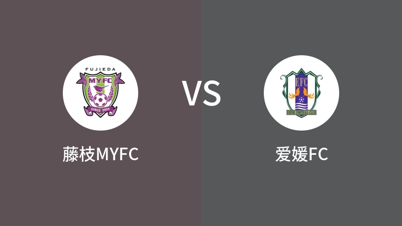 藤枝MYFCvs爱媛FC直播